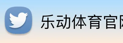 乐动体育官网 Logo