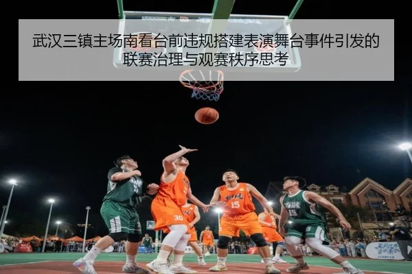 武汉三镇主场南看台前违规搭建表演舞台事件引发的联赛治理与观赛秩序思考（LEDONG.COM）