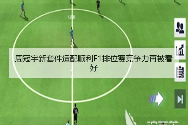 周冠宇新套件适配顺利F1排位赛竞争力再被看好（LEDONG.COM）