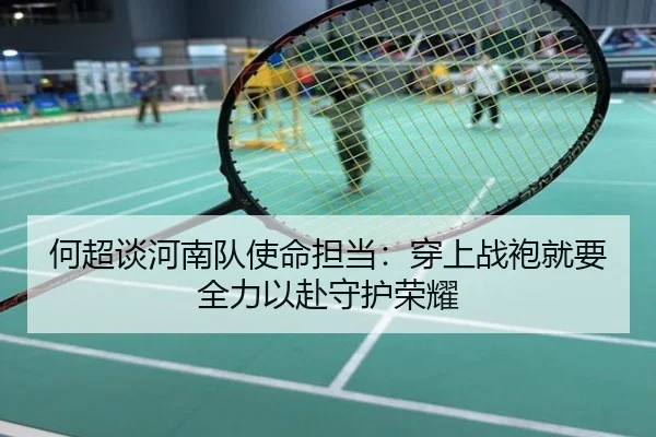 何超谈河南队使命担当：穿上战袍就要全力以赴守护荣耀（LEDONG.COM）