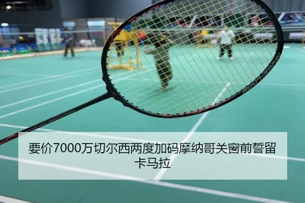 要价7000万切尔西两度加码摩纳哥关窗前誓留卡马拉 - LEDONG.COM