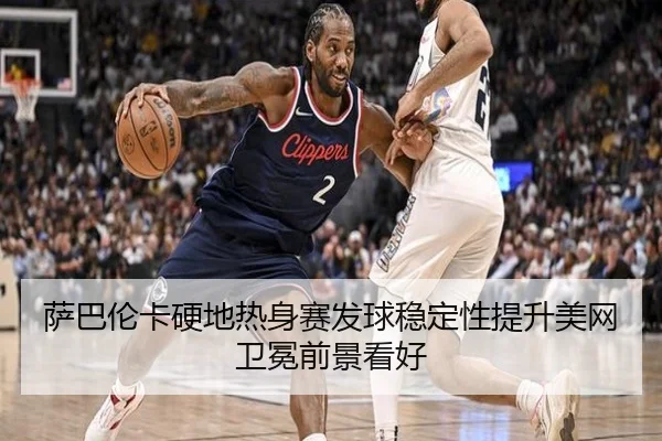 萨巴伦卡硬地热身赛发球稳定性提升美网卫冕前景看好 | LEDONG.COM